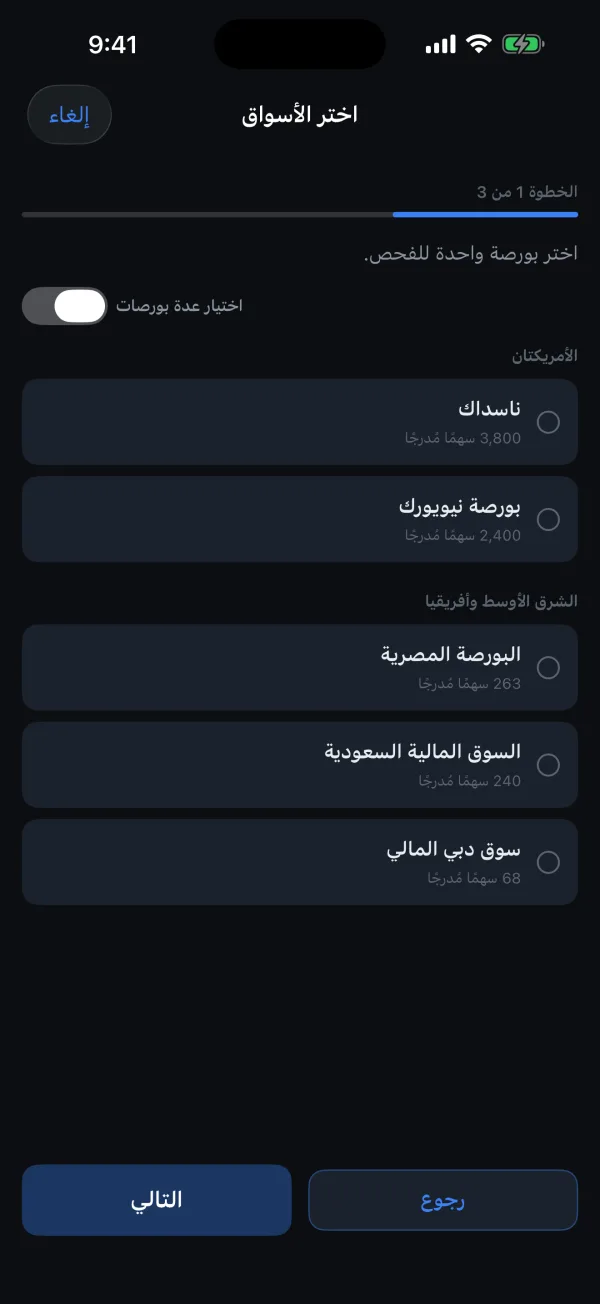 بنّاء قائمة المتابعة يسأل عن التفضيلات قبل فحص البورصات المختارة