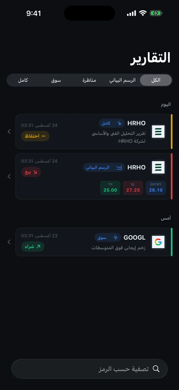 شاشة التقارير تعرض تحليلات محفوظة لأسهم HRHO وGOOGL بتقييمات احتفاظ وبيع وشراء